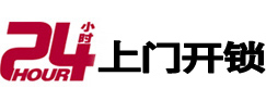 横峰24小时上门开锁公司